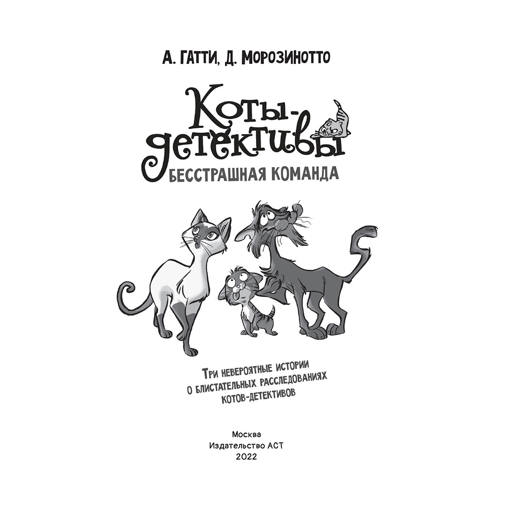 Книга "Коты-детективы. Бесстрашная команда", Алессандро Гатти, Давиде Морозинотто - 4