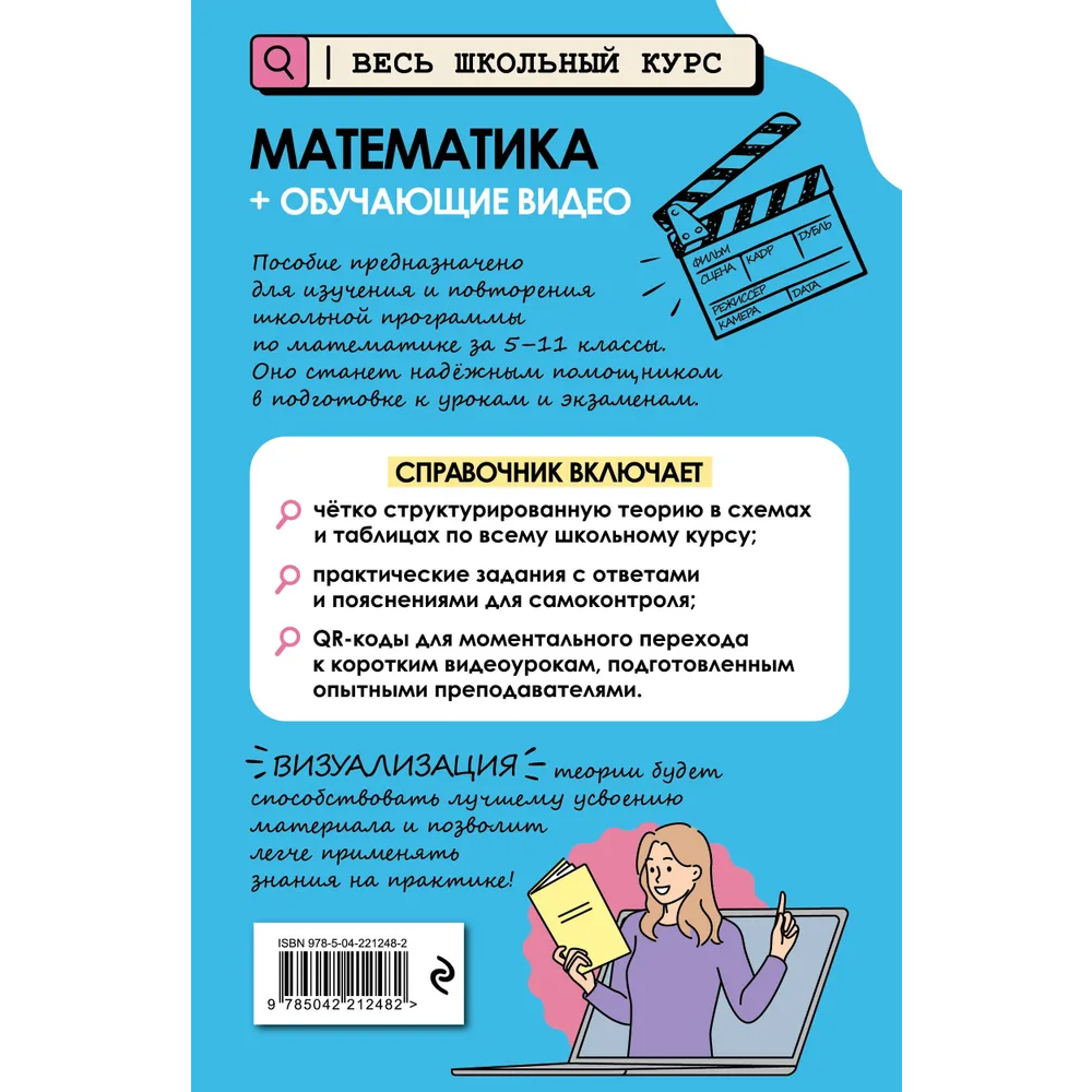 Книга "Математика (+ обучающие видео)", Татьяна Колесникова - 2