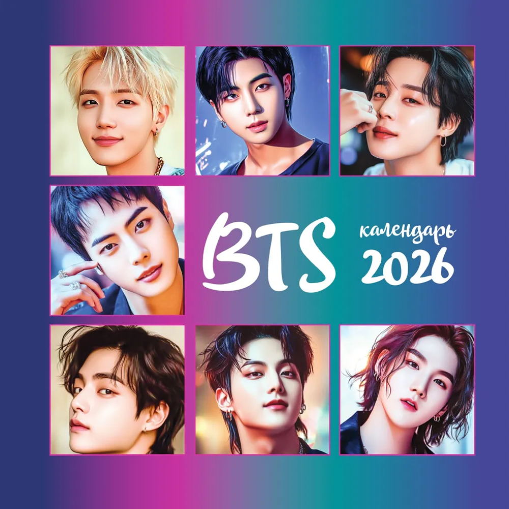 Календарь настенный перекидной "BTS" на 2026 год
