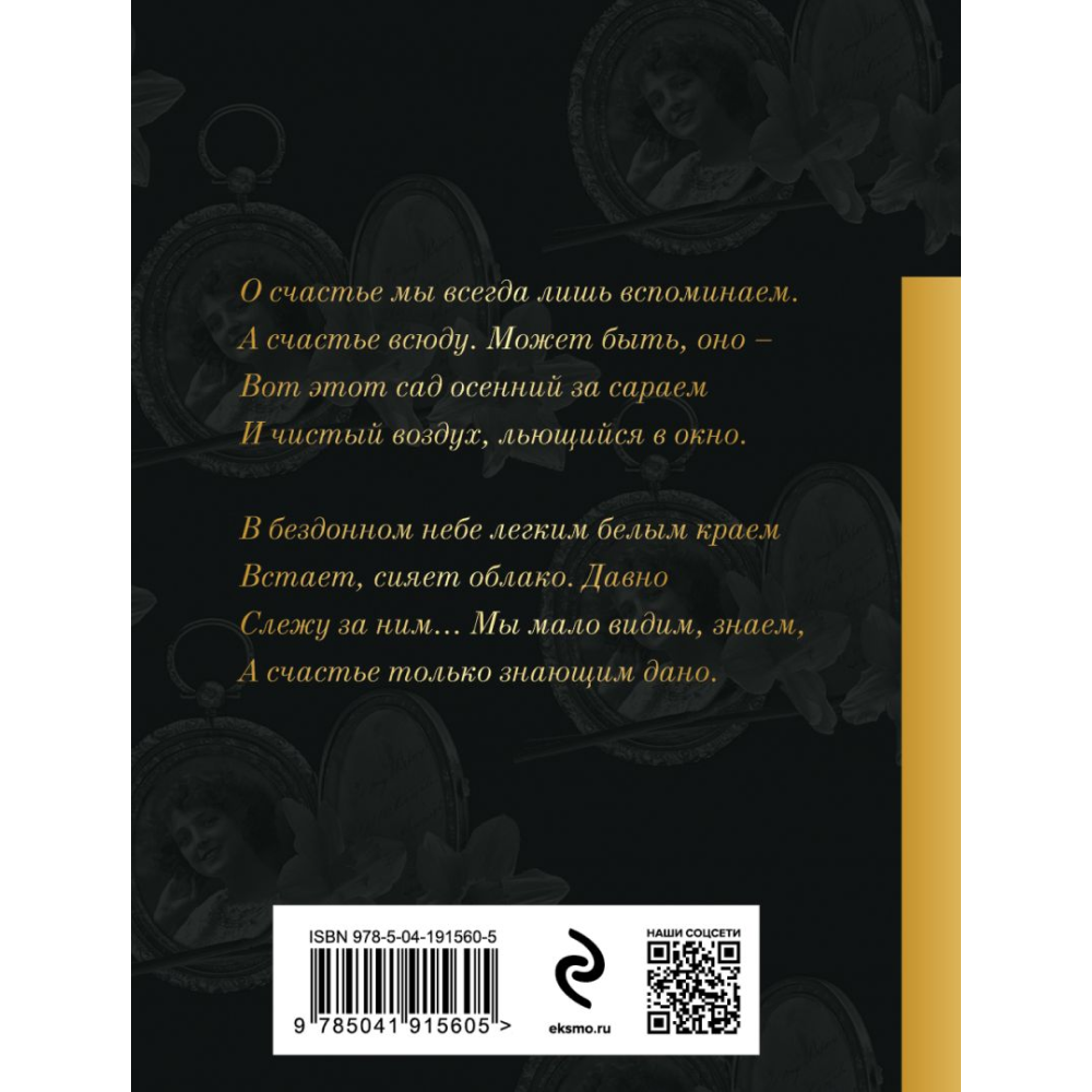 Книга "Золотая коллекция поэзии. В темноте аллей цветы дышали...", Бунин И. - 2