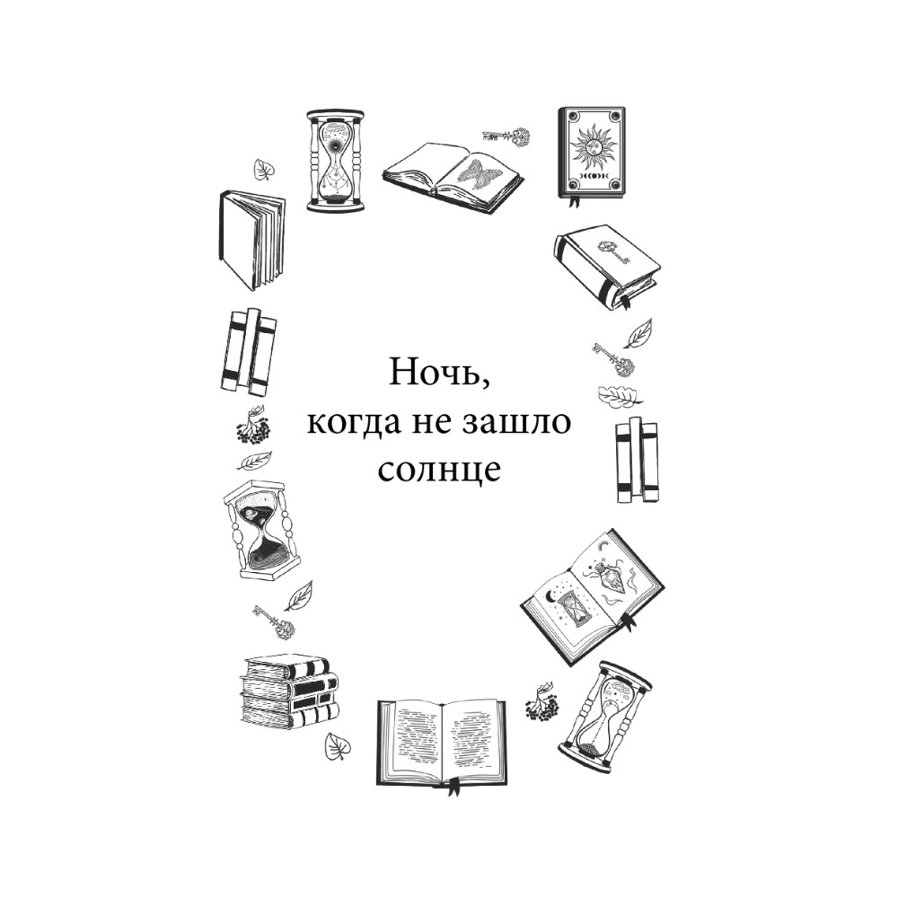 Книга "Книжный магазин воспоминаний. Что бы вы изменили, если бы могли вернуться в прошлое?", Сон Ючжон - 2