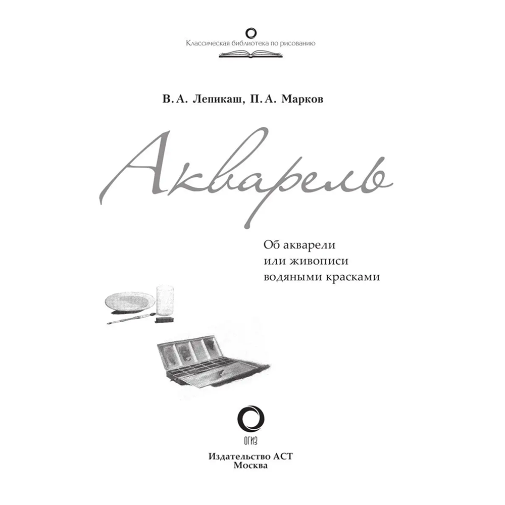Книга "Акварель", Василий Лепикаш, Павел Марков - 3