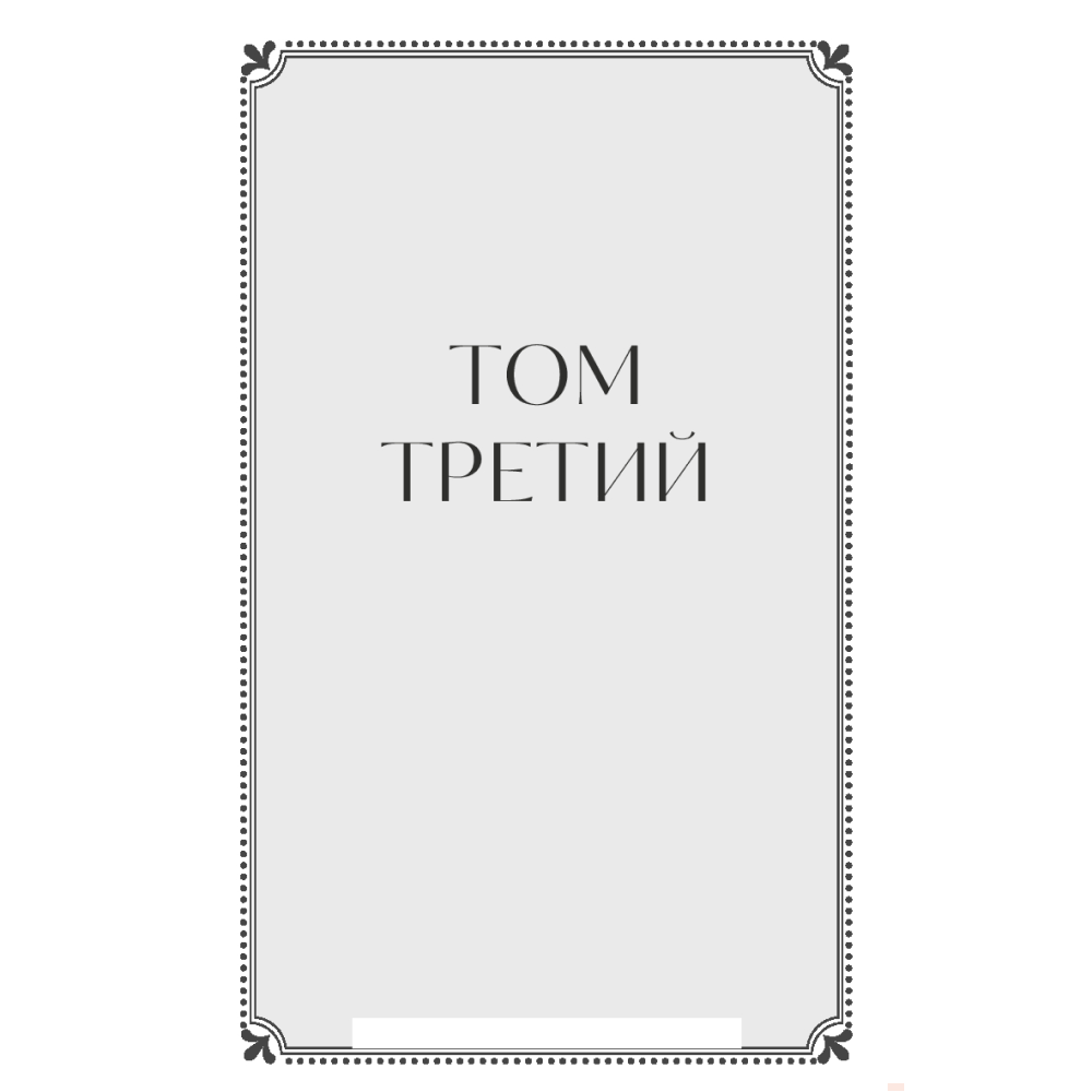 Книга  "Война и мир. Том 3-4. Вечные истории. Young Adult", Лев Толстой - 2