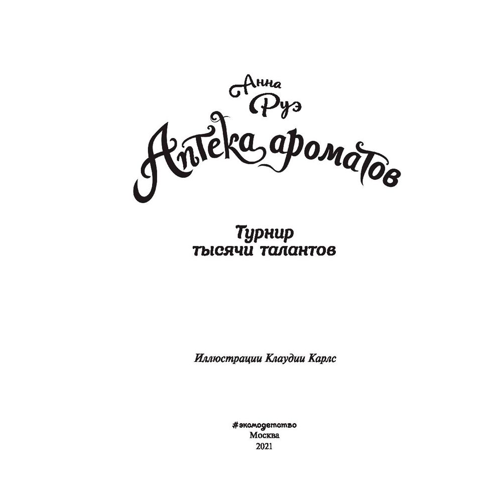 Книга "Турнир тысячи талантов (#4)", Анна Руэ - 2