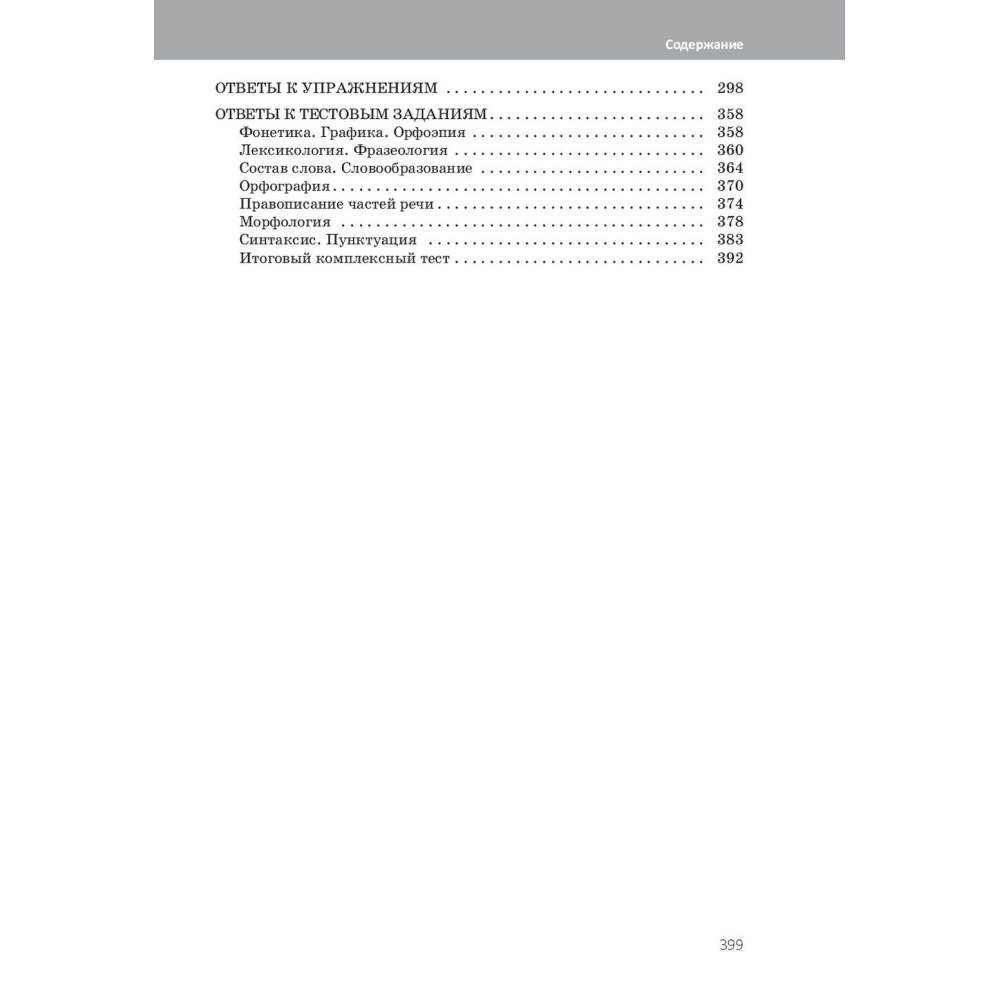 Книга "Русский язык. Практический курс подготовки к экзамену и ЦТ", Татьяна Балуш - 4
