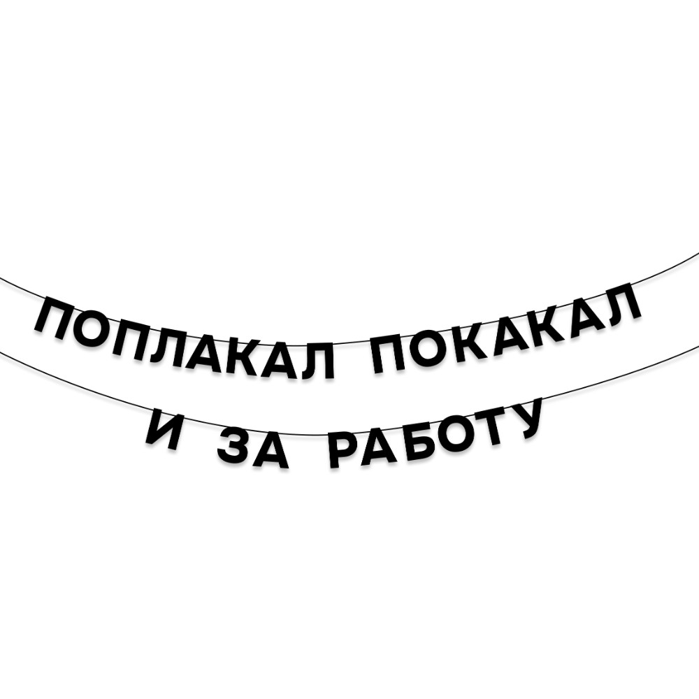 Гирлянда бумажная "Поплакал покакал и за работу", черный