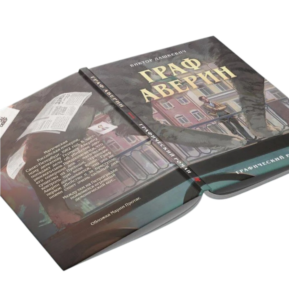 Книга "Граф Аверин. Графический роман. Часть 1", Виктор Дашкевич - 3