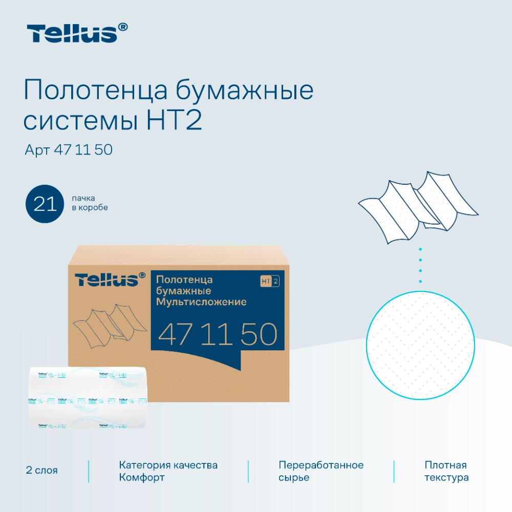 Полотенца бумажные Tellus Мультисложение Комфорт HT2, листовые, 2 слоя, 190 листов - 5