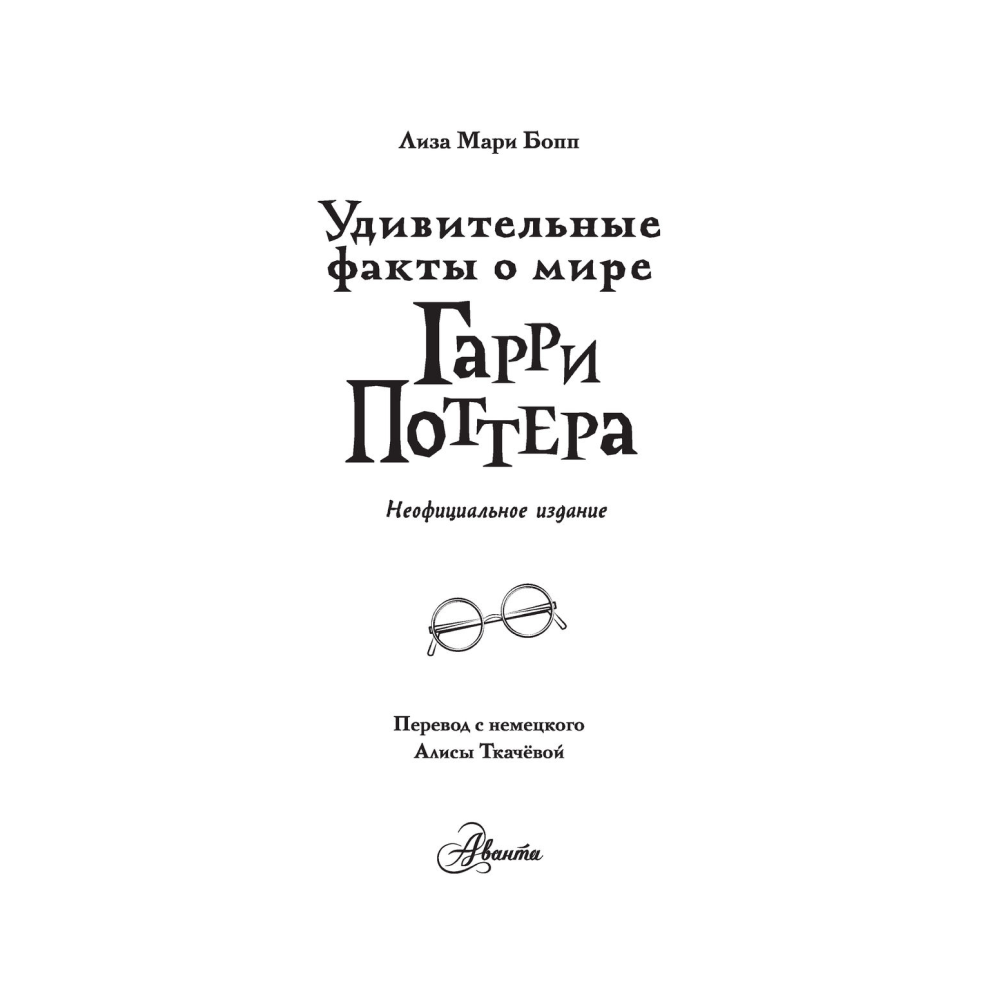 Книга "Удивительные факты о мире Гарри Поттера", Лиза Мари Бопп - 2
