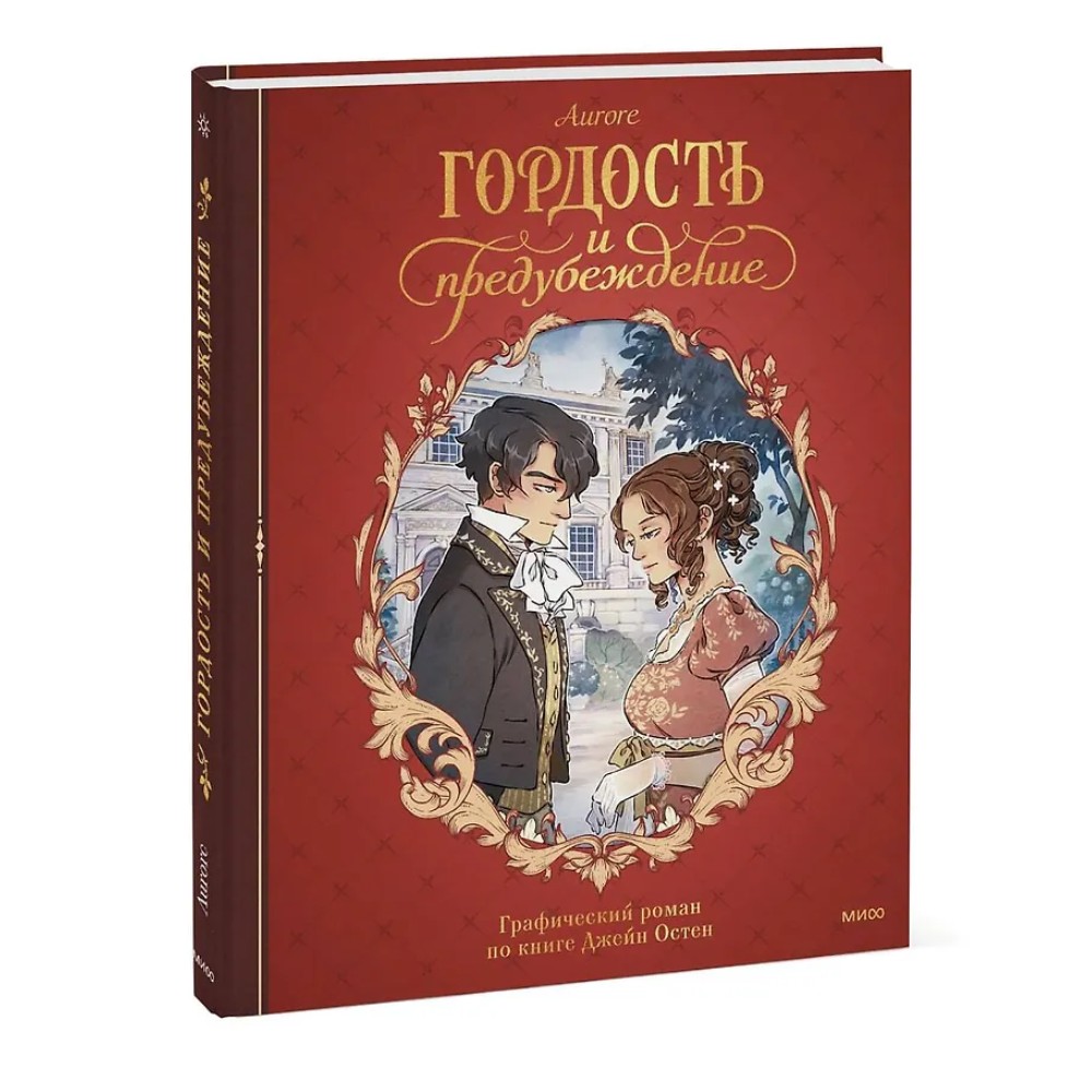 Книга "Гордость и предубеждение. Графический роман", Джейн Остен, Aurore - 3