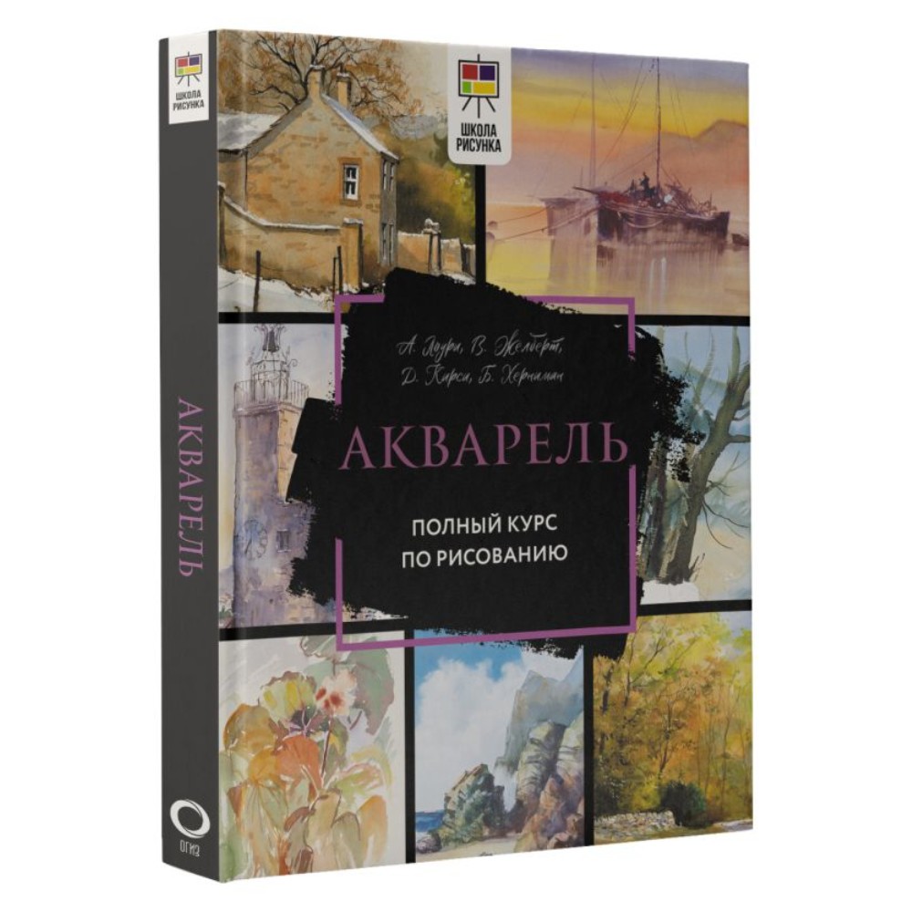 Книга "Акварель. Полный курс по рисованию", Арнольд Лоури, Венди Желберт, Джефф Кирси, Барри Херниман - 2