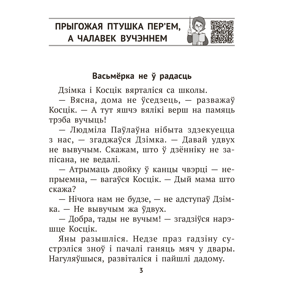 Книга "Лiтаратурнае чытанне. 3 клас. Комплексныя работы з тэкстам", Байрашэўская А. П. - 3