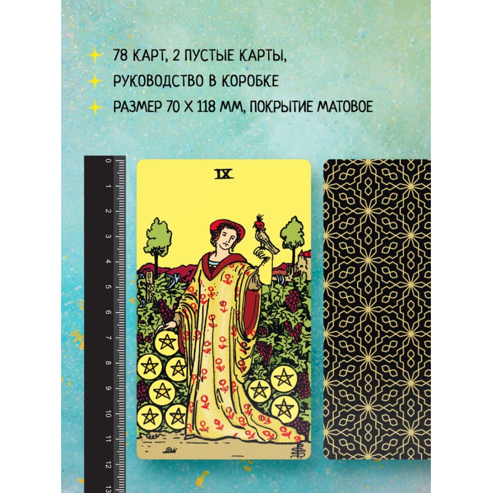Карты "Безграничное Таро", Артур Уэйт - 4