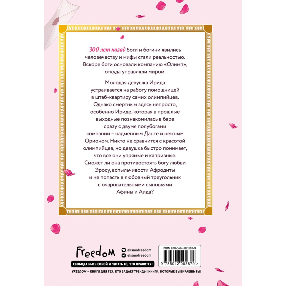Книга "Офис богов. Том 1", Octorina C., Hiikariin  - 2