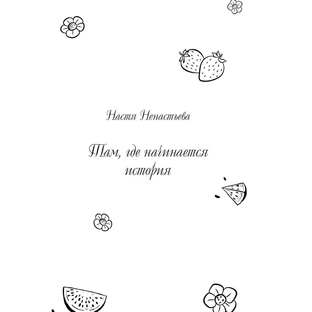 Книга "Любовь со вкусом лета" (сборник), Сильвия Лайм, Сана Эванс, Настя Ненастьева, Камила Соколова, Анна Рыжак - 5