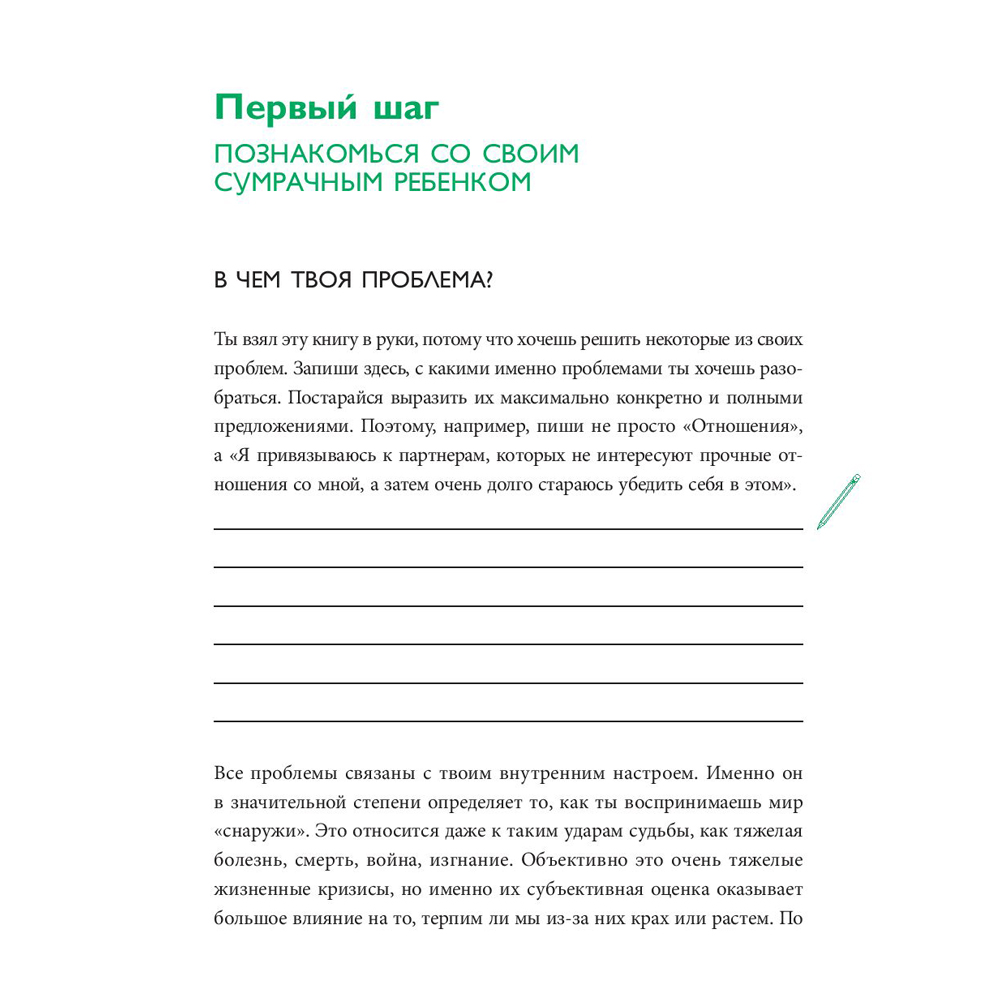 Книга "Ребенок в тебе должен обрести дом. Воркбук для самостоятельной работы. 3 шага к настоящему себе", Стефани Шталь - 8
