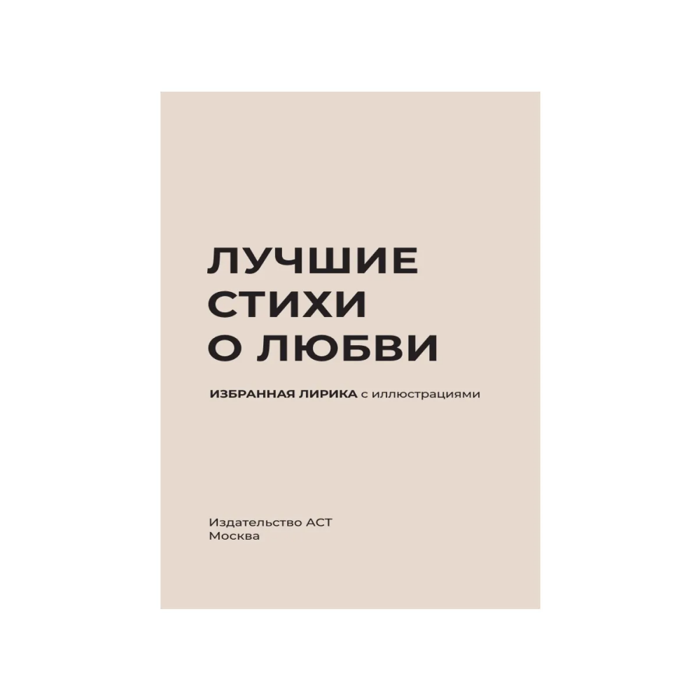 Книга "Лучшие стихи о любви. Избранная лирика с иллюстрациями" - 4