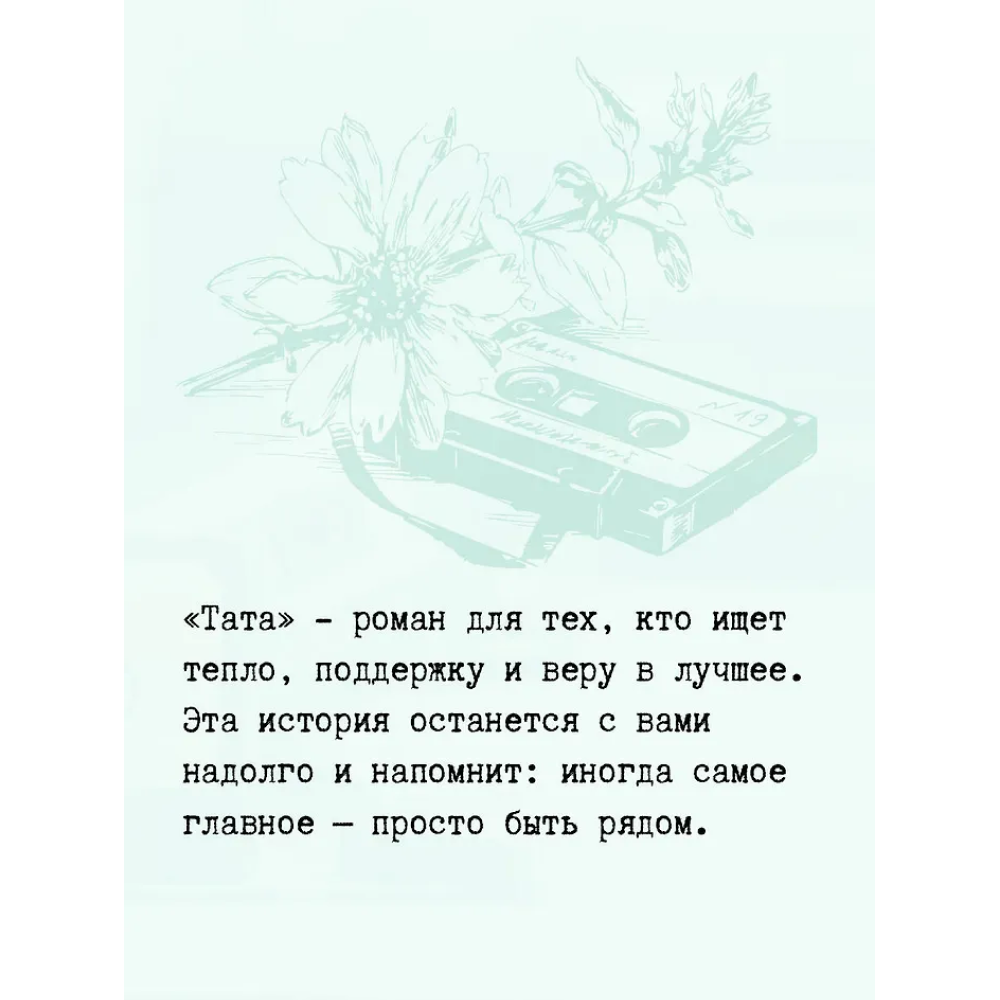 Книга "Тата", Валери Перрен - 4