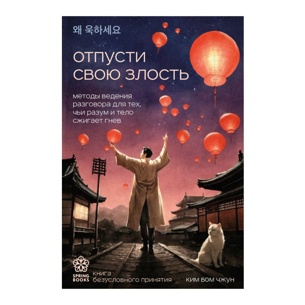 Книга "Отпусти свою злость. Методы ведения разговора для тех, чьи разум и тело сжигает гнев", Ким Б. 