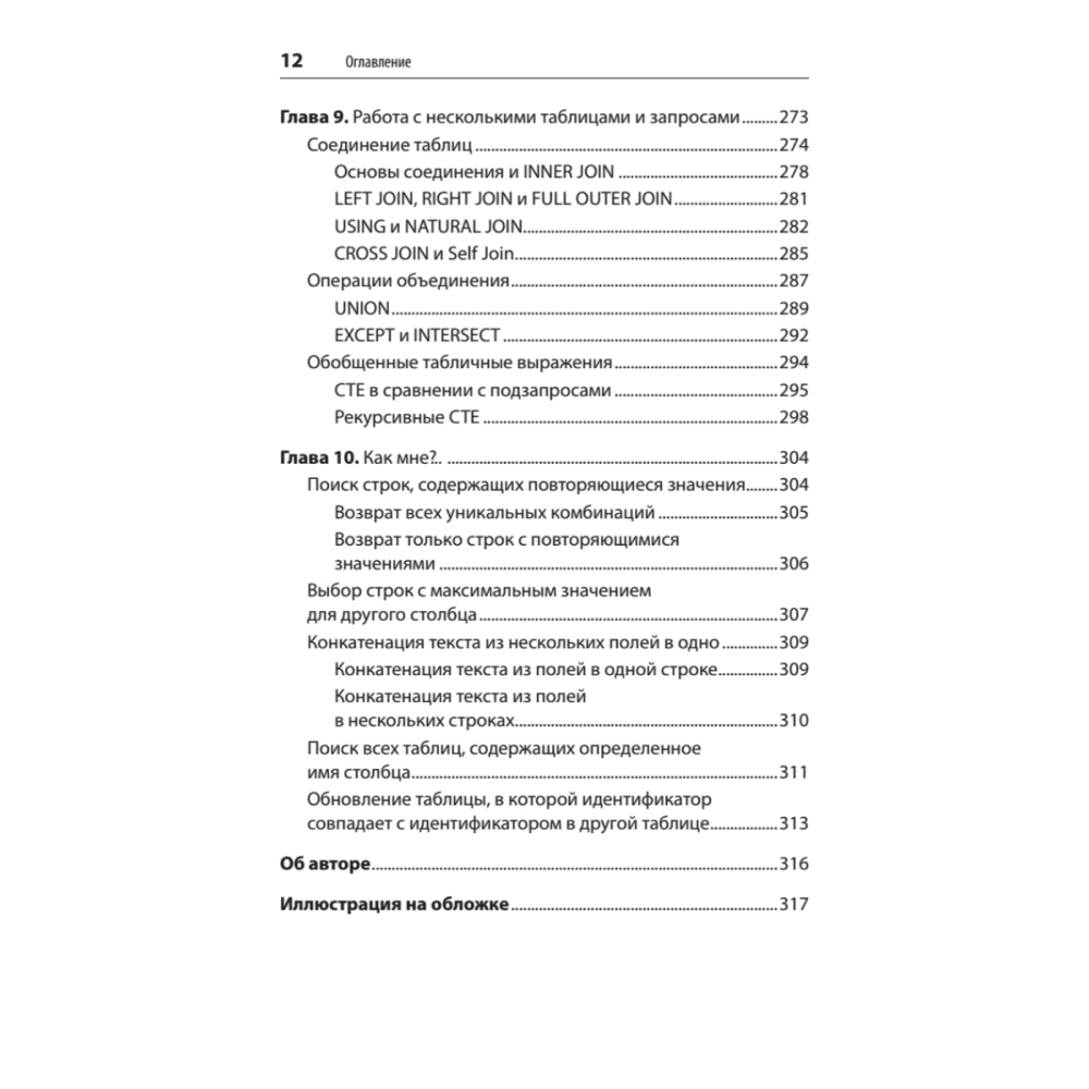 Книга "SQL. Pocket guide, 4-е изд.", Элис Жао - 8