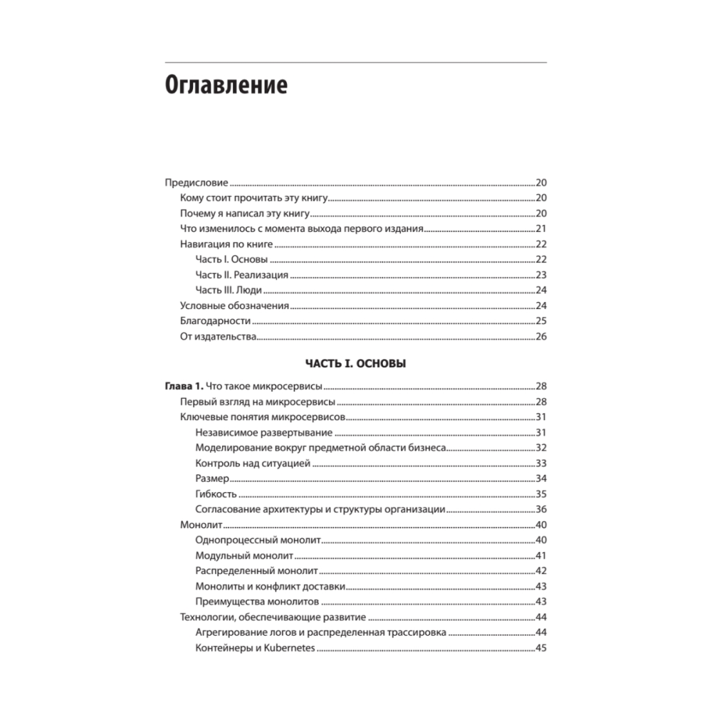 Книга "Создание микросервисов. 2-е издание", Сэм Ньюмен - 2