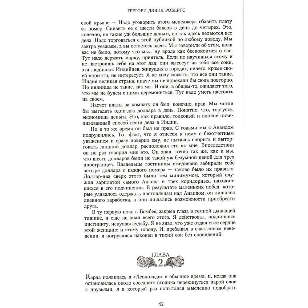 Книга "Шантарам", Робертс Г.Д. - 5