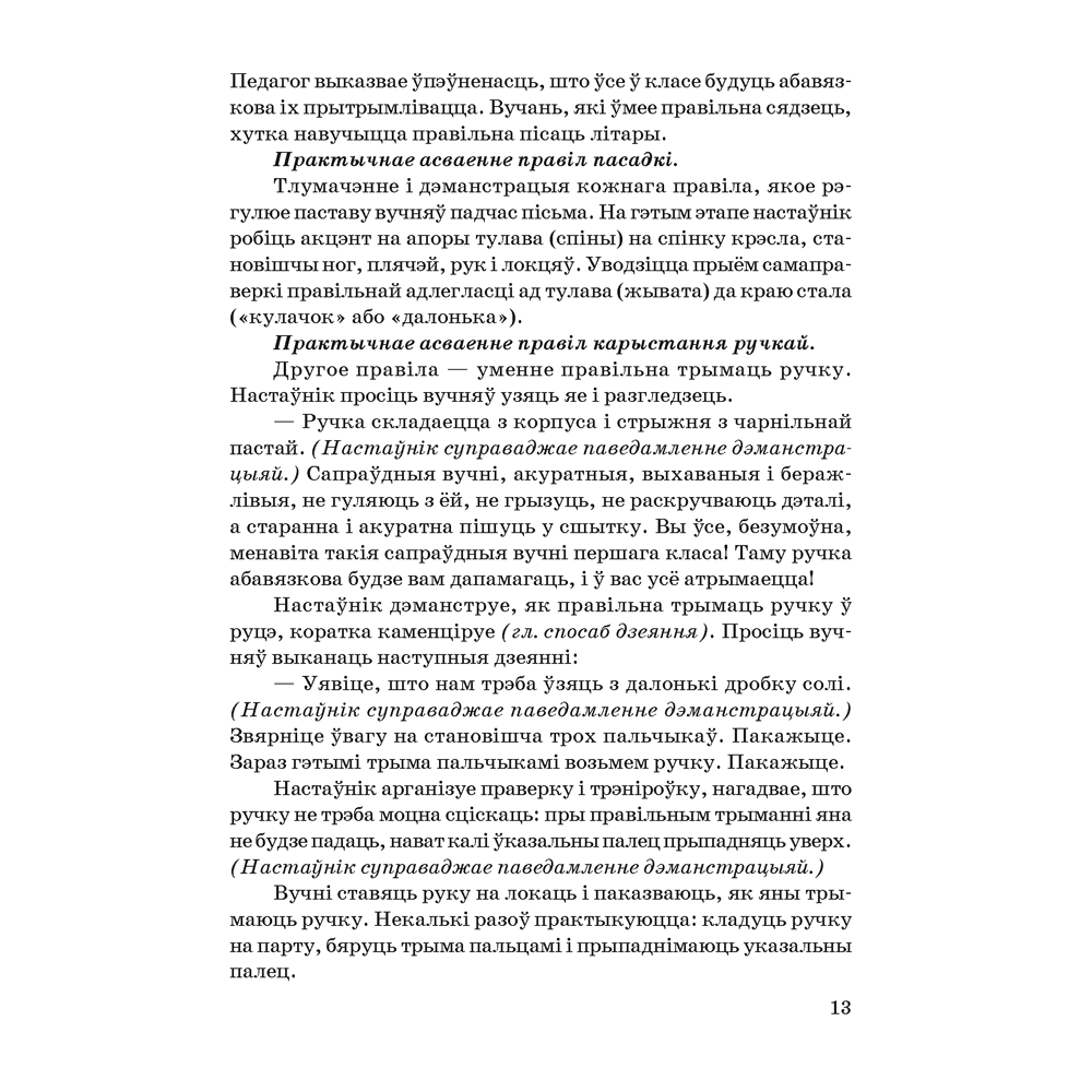 Книга "Навучанне грамаце. 1 клас. Навучанне пісьму. Вучэбна-метадычны дапаможнiк для настаўнікаў (для школ з беларускай мовай навучання)",  Свірыдзенка В. І., Цірынава В. І. - 9