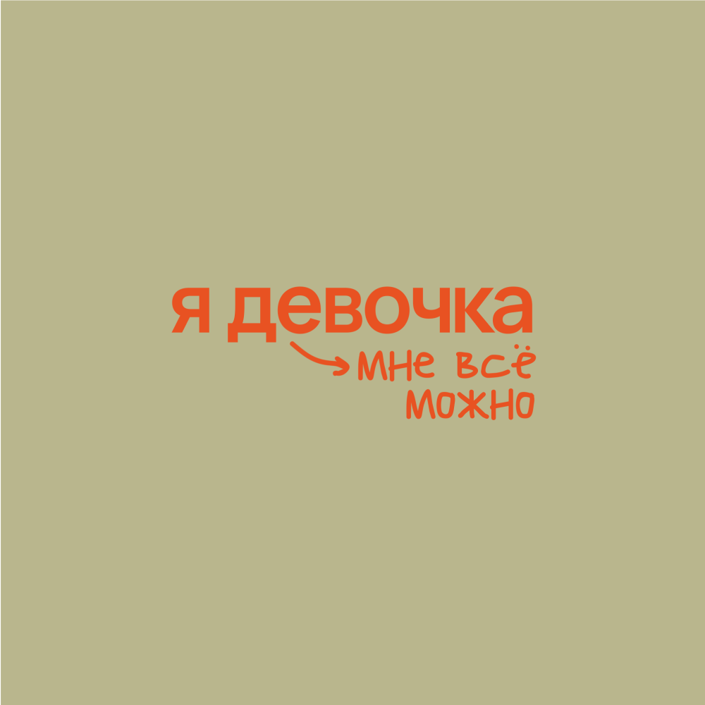 Кружка "Я девочка мне все можно", 360 мл, фарфор, оливковый, белый - 2