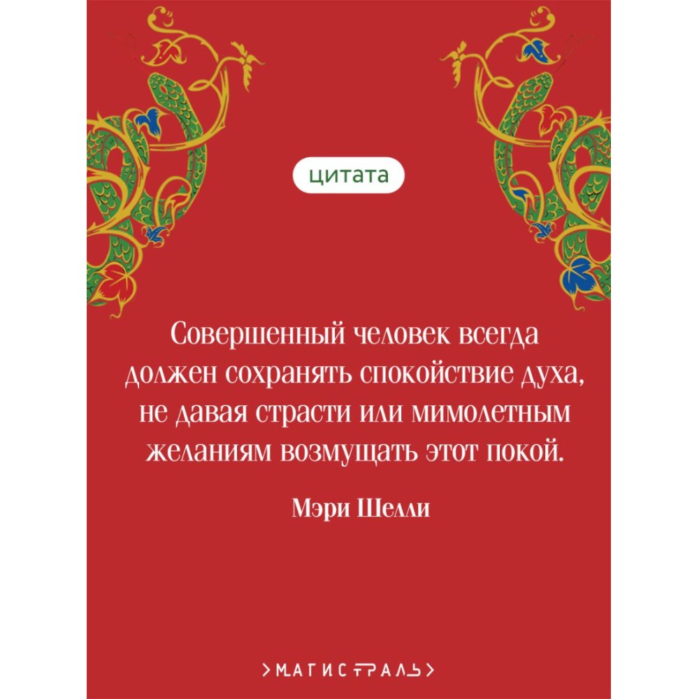 Книга "Магистраль. Колл. Франкенштейн, или Современный Прометей", Мэри Шелли - 5