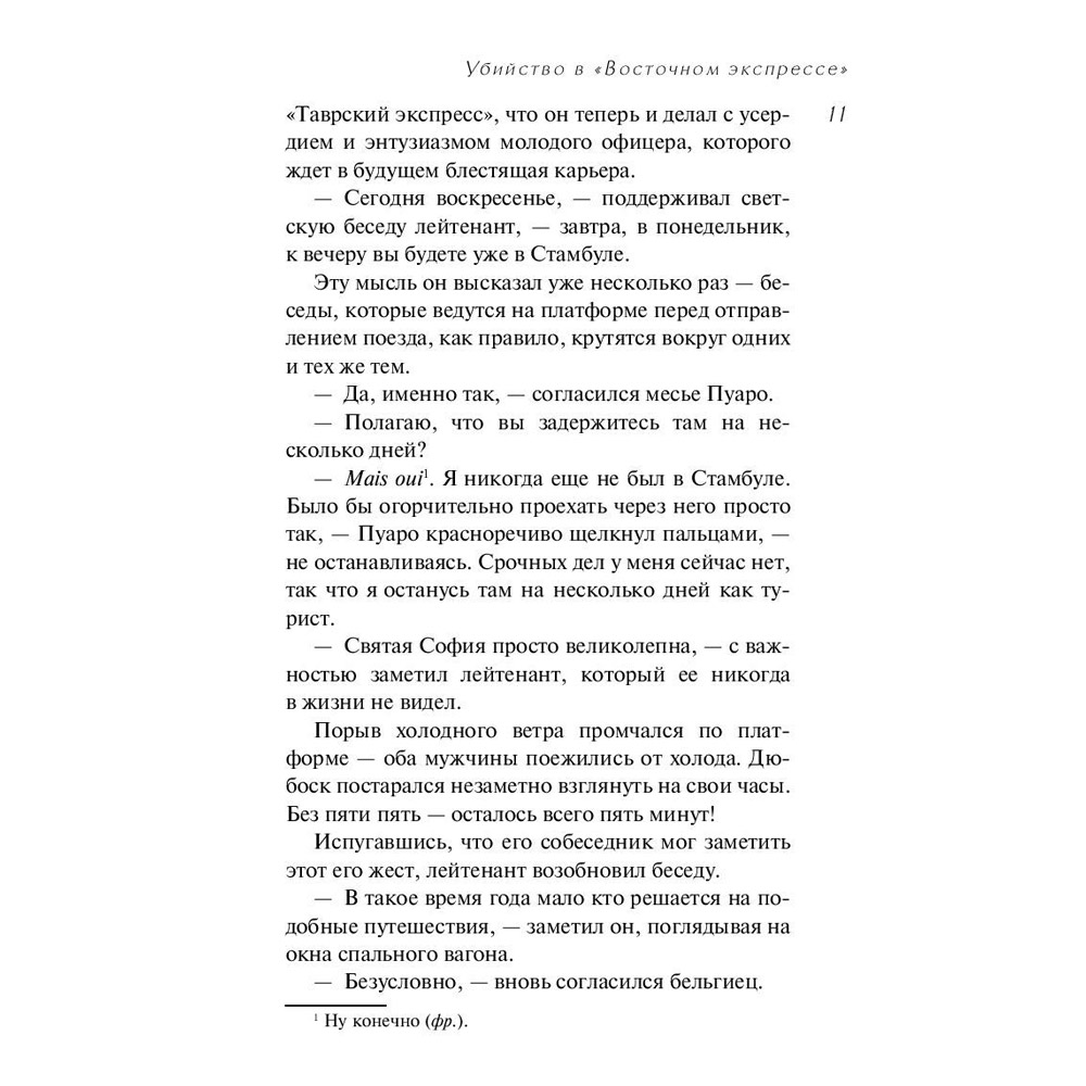 Книга "Убийство в "Восточном экспрессе", Агата Кристи - 5