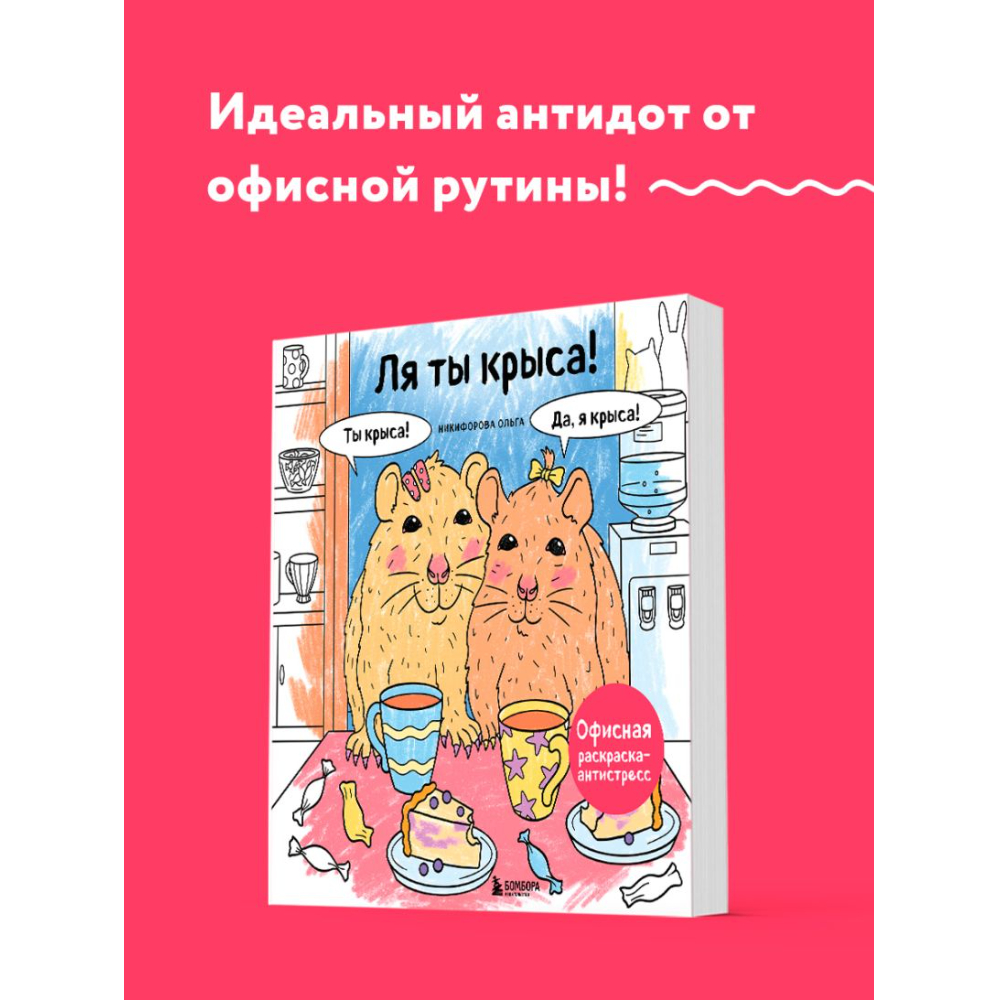 Раскраска антистресс "Ля ты крыса! Офисная раскраска-антистресс" - 2