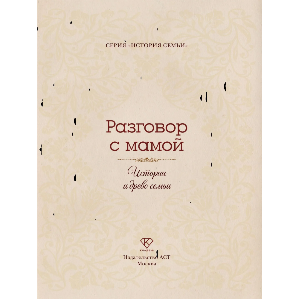 Книга "Разговор с мамой. Истории с древо семьи" - 4