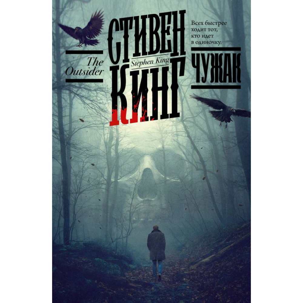 Книга "Чужак", Стивен Кинг