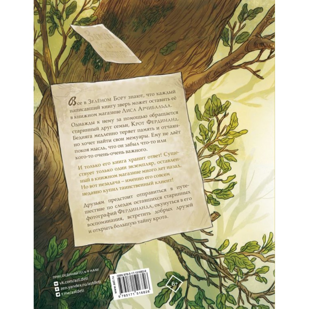 Книга "Записки из Зелёного Бора. Заветная тайна Крота Фердинанда", Микаэль Брюн-Арно - 2