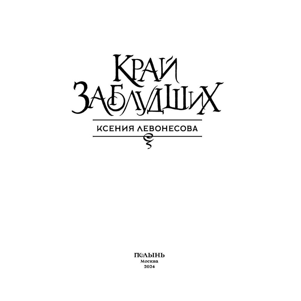 Книга "Край заблудших", Ксения Левонесова - 5
