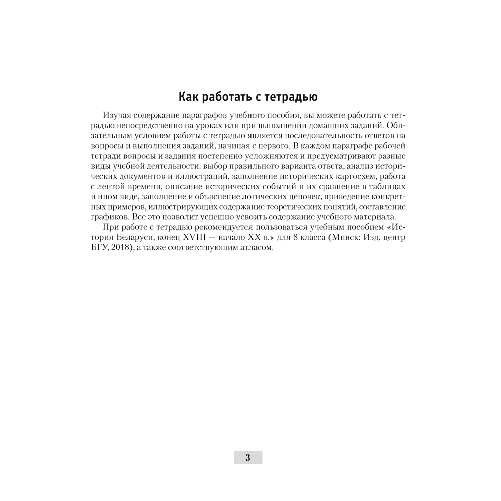 История Беларуси. 8 класс. Рабочая тетрадь, Панов С.В., Аверсэв - 2