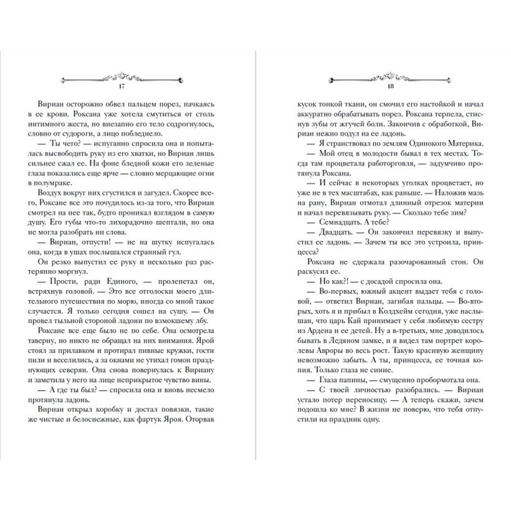 Книга "Игры королей. Принцесса Ардена", Софи Анри - 5