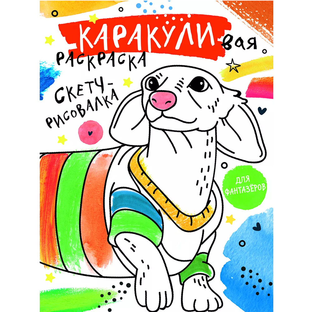 Раскраска "Каракуливая раскраска. Скетч-рисовалка"
