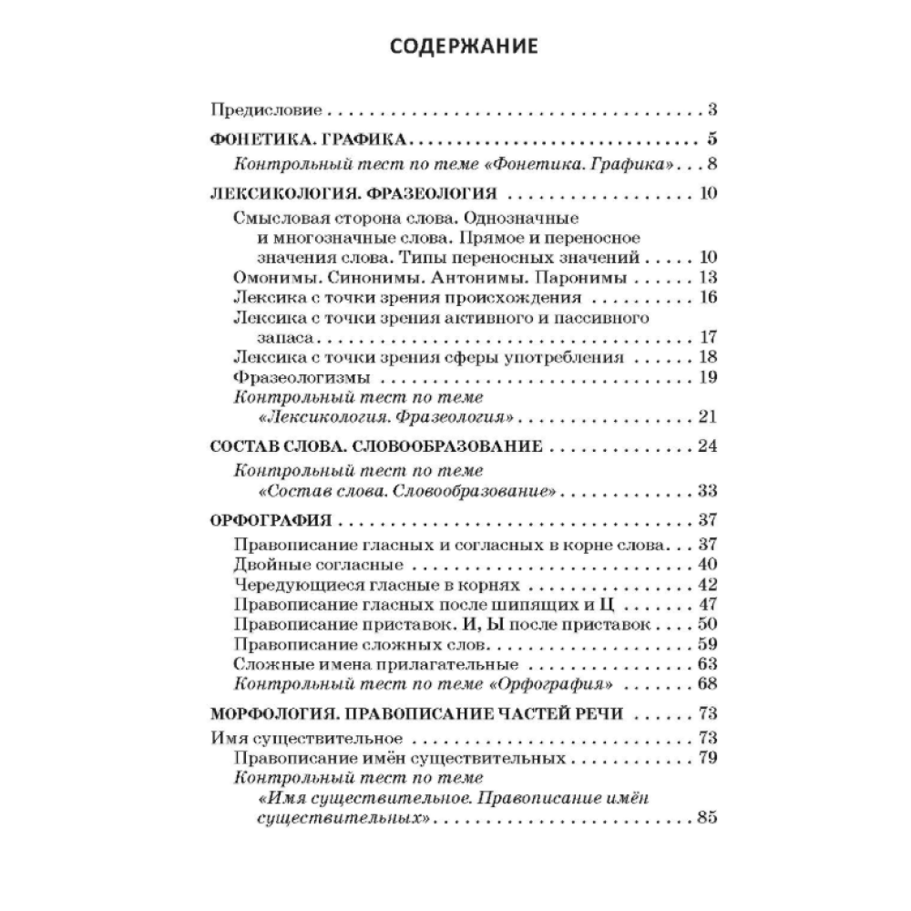 Книга "Русский язык: весь школьный курс в таблицах, упражнениях и тестах", Татьяна Балуш - 2