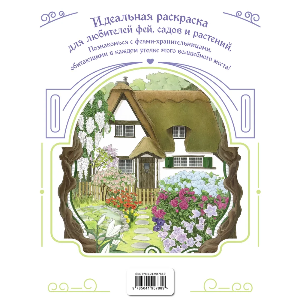 Раскраска "Феи-хранительницы чудесного сада" - 2