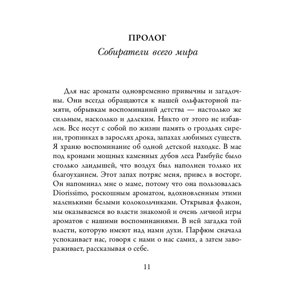 Книга "Охотник за ароматами. Путешествие в поисках природных ингредиентов для культовых парфюмов от Guerlain до Issey Miyake", Доминик Рок - 5