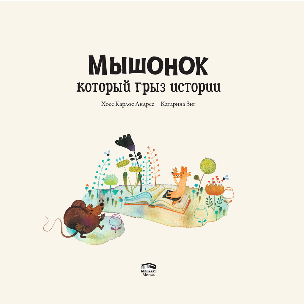 Книга "Мышонок, который грыз истории", Хосе Карлос Андрес, Катарина Зиг - 2