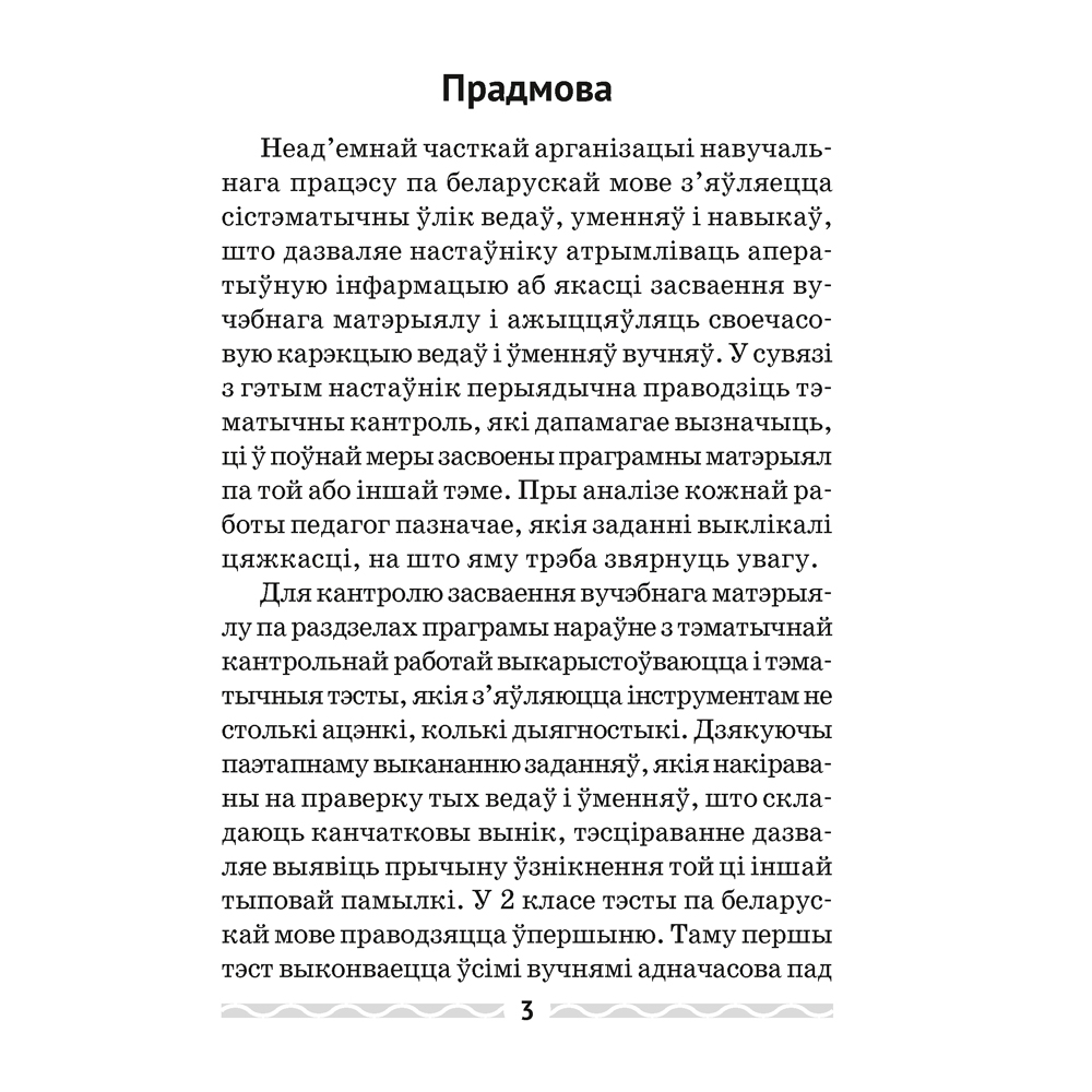 Беларуская мова. 2 кл. Тэматычны кантроль, Леўкiна Л.Ф., Аверсэв - 2