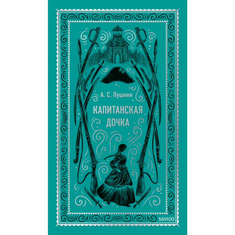 Книга "Вечные истории. Капитанская дочка", Александр Пушкин