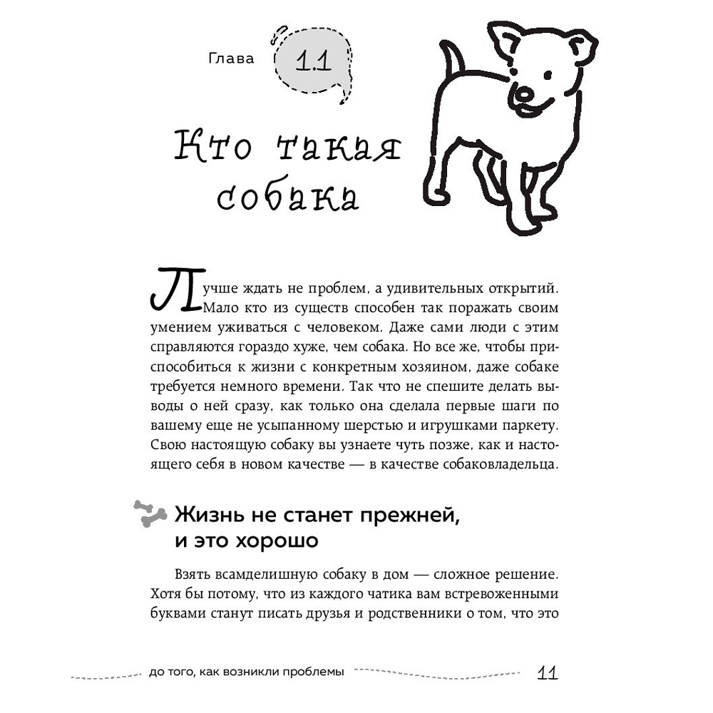 Книга "Гладь, люби, хвали 2. Срочное руководство по решению собачьих проблем", Бобкова А., Пронина Е. - 5