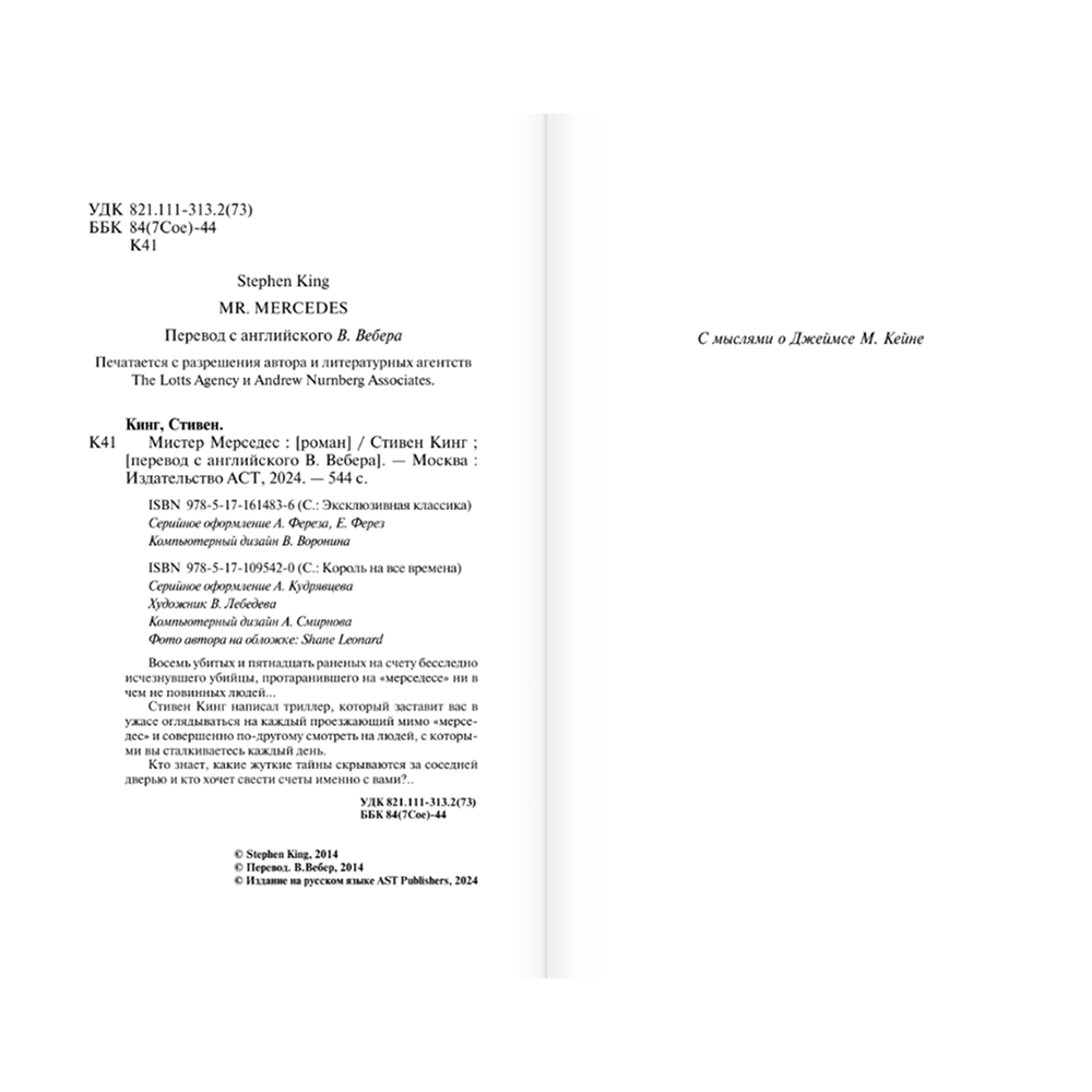 Книга "Мистер Мерседес", Стивен Кинг - 3