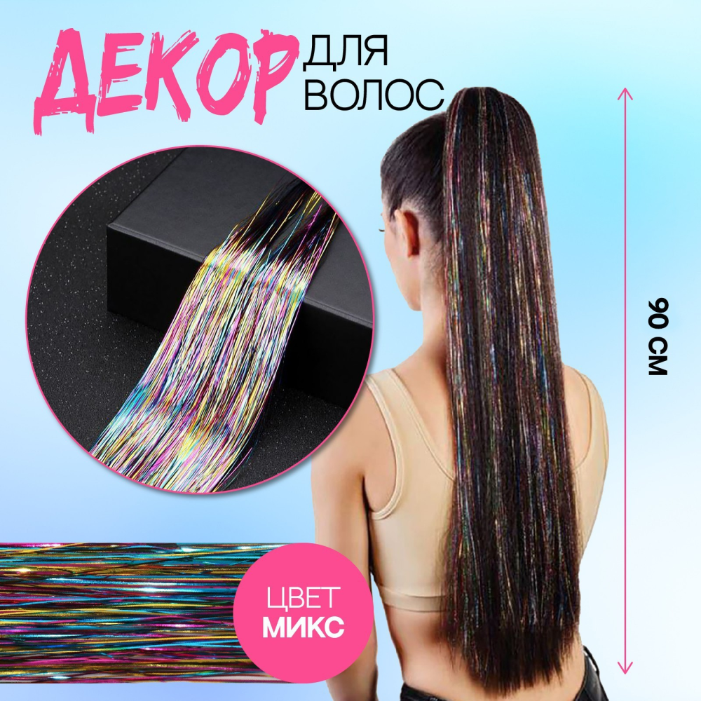 Декор для волос "Нити", 90 см, ассорти - 2