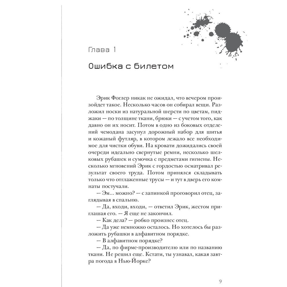 Книга "Эрик Фоглер и преступление белого короля", Беатрис Осес - 5