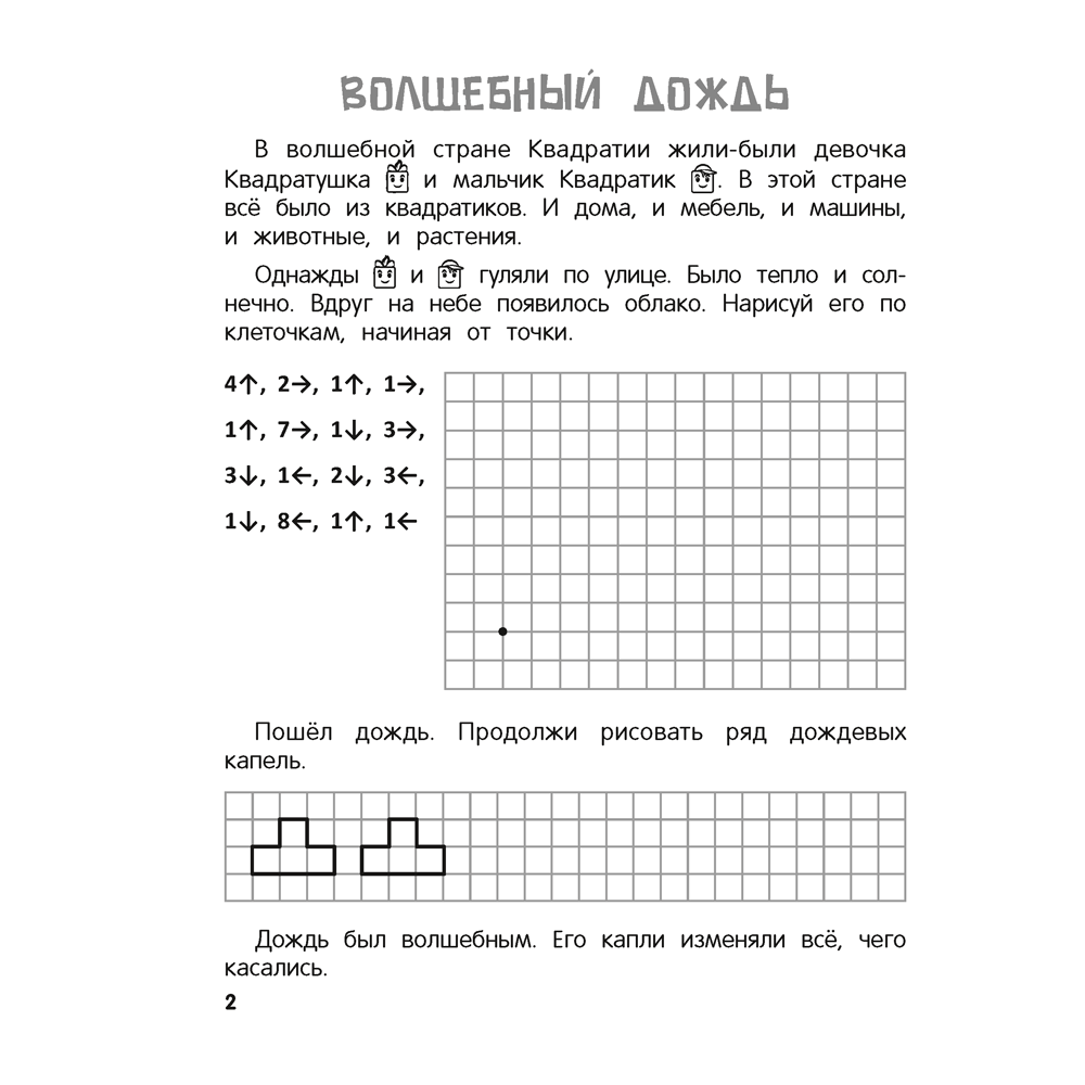 Книга "Рисуем по клеточкам. 5-7 лет. Графические диктанты", Житко И. В. - 3