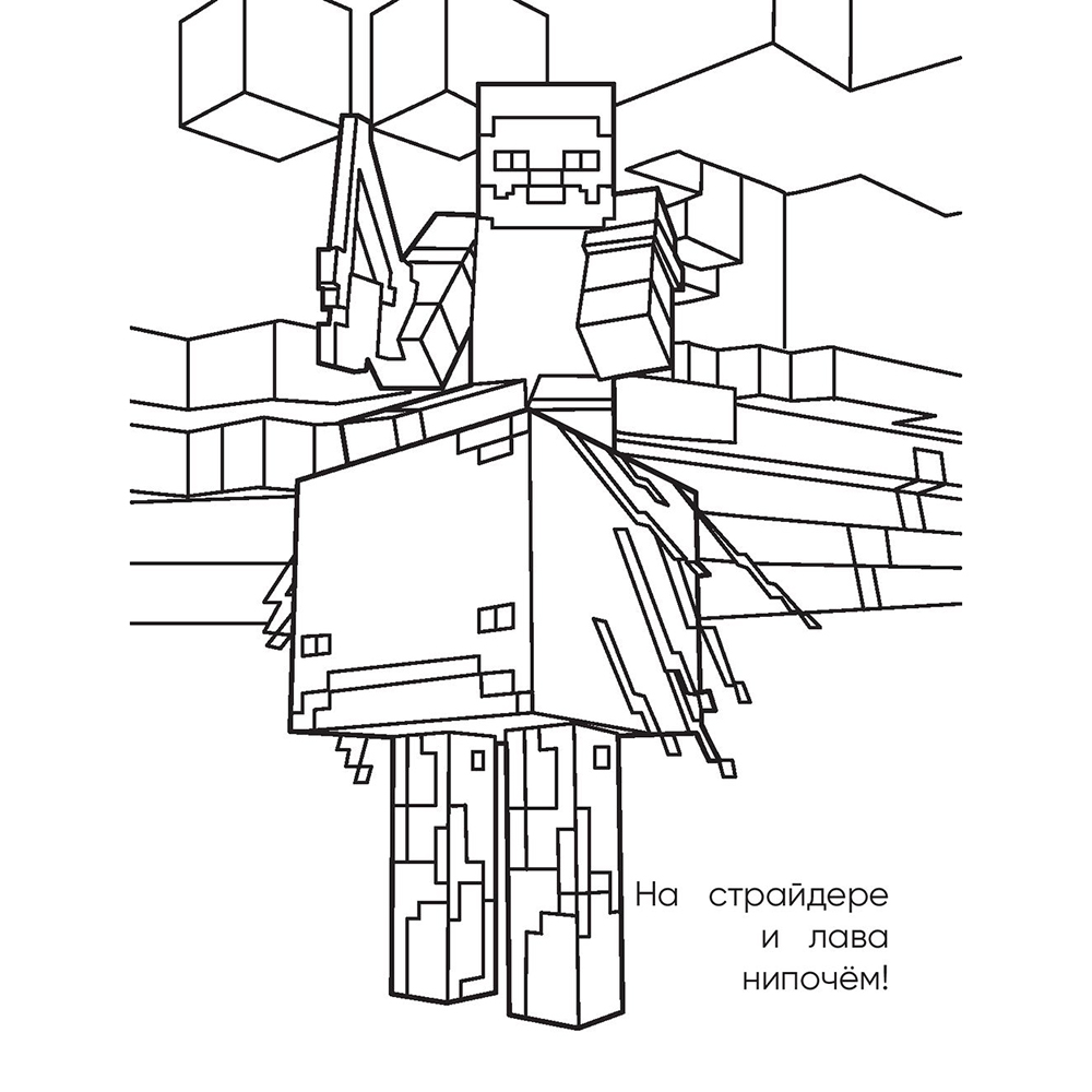 Раскраска "Самая мощная раскраска для фанатов Minecraft" - 2